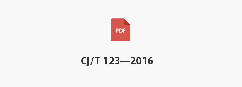 CJ/T 123—2016